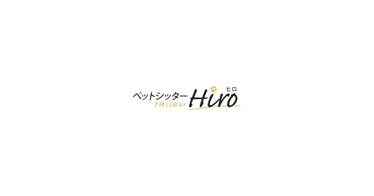 ペットシッター ヒロ